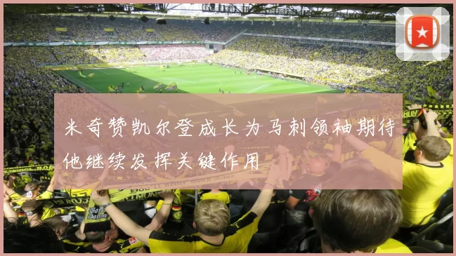 米奇赞凯尔登成长为马刺领袖期待他继续发挥关键作用