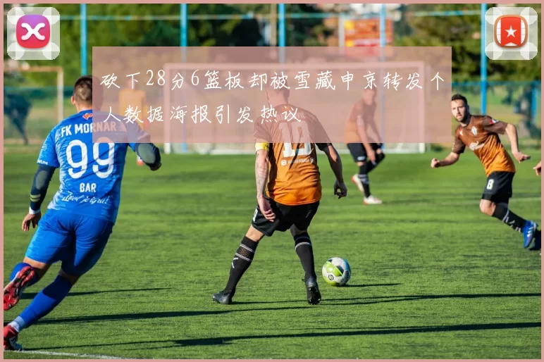 砍下28分6篮板却被雪藏申京转发个人数据海报引发热议